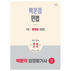 박문각 2026 감정평가사 1차 백운정 민법 문제집 책, 상세 설명 참조