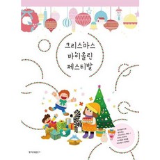 [현대음악출판사] 크리스마스 바이올린 페스티발 : 피아노 반주와 바이올린 악보를 따로 볼 수 있어요! [따뜻한책방]