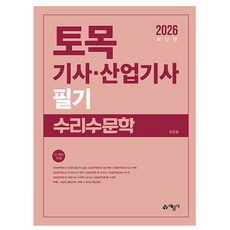 예문사 2026 조준호 수리수문학 토목기사 산업기사 필기, 상세 설명 참조