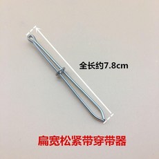 鬆緊穿帶器 穿繩器 縫紉鑷子, 1個, 鬆緊穿帶器扁頭1個 試用, N/A