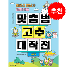풀꽃선생님과 함께하는 맞춤법 고수 대작전 1단계 + 쁘띠수첩 증정, 그린애플