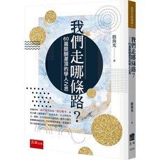 五南出版 我們走哪條路？ 60篇學人之思 殷海光 語言 文學書籍 2022年11月
