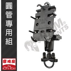 RAM MOUNTS 圓管手把手機組 管徑15-31mm 適用, 1個