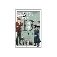 D의 마왕 2