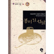 봉이 김선달 : 아동문학가 김원석 선생님이 다시 쓴 우리 고전, 알라딘북스, 중학생이 되기 전에 꼭 읽어야 할 우리고전