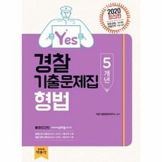 Yes경찰 형법 5개년 기출문제집(2020), 박문각