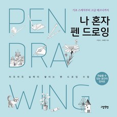 나 혼자 펜 드로잉:기초 스케치부터 고급 테크닉까지, 그림책방, 이일선,조혜림 공저