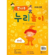 한나무 누리놀이 영아용 (월간) : 2월 [2026], 한국방송출판, 한국방송출판