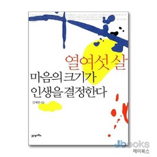 [제이북스] 열여섯 살 마음의 크기가 인생을 결정한다, 21세기북스