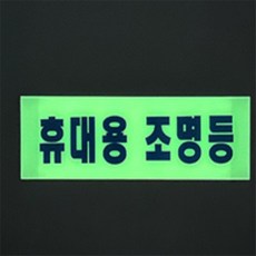 다미겨미 조명등 축광표지판 조명등표지판