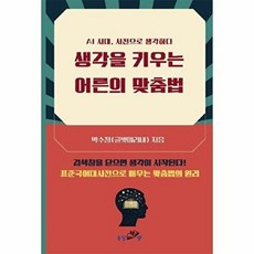 생각을 키우는 어른의 맞춤법 : AI 시대 사전으로 생각하다