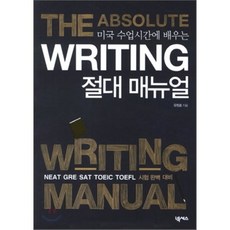 Writing 절대 매뉴얼 : 미국 수업시간에 배우는, 넥서스