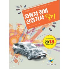 汽車維修產業技師筆試(2018)：根據韓國產業人力公團出題方式的汽車維修應考準備書, 엔플북스