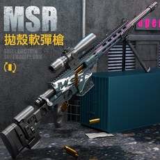 悍迪大號MSR狙擊槍手動單發拋殼軟彈槍兒童awm戶外玩具槍一件代發, 1個, MSR彈殼【5顆】:如圖