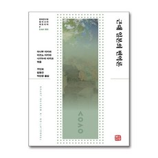 근대 일본의 번역론, 소명출판, 야나부 아키라,미즈노 아키라,나가누마 미카코 편/...