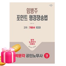 2026 박문각 공인노무사 2차 임병주 포인트 행정쟁송법 기본서:공인노무사 2차 행정쟁송법 시험대비