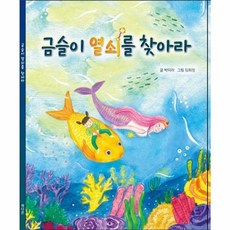 금슬이 열쇠를 찾아라, 책다온, 9791196453244