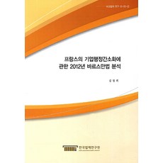 프랑스의 기업행정간소화에 관한 2012년 바르스만법 분석, 한국법제연구원, 김현희 저