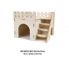 사육장 드워프 햄스터용 은신처 포함 햄스터집 기본형, 1개, 원목 울타리 A