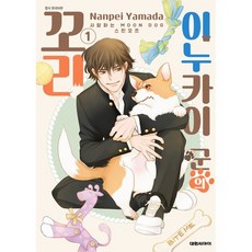 이누카이 군의 꼬리 1:사랑하는 MOON DOG 스핀오프, 대원씨아이, 야마다 난페이 글그림