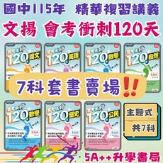 文揚會考衝刺120天精華複習講義套書：國中會考衝刺，國英數自地歷公全科總複習，升學書局, 7科一套(贈會考素養書)