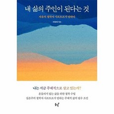 내 삶의 주인이 된다는 것 : 자유의 철학자 사르트르가 말하다, 변광배 저, 동녘