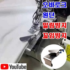 최신형 오바로크 원단 말림 꼬임 방지 칼선가이드 15mm (사용유튜브 있어요) 이송판 오바 오바록 원단가이드 AC-143 미싱용품 미싱부속 미싱부자재 공업용미싱 미싱노루발, 1개, AC-143 오바로크 말림 방지 15mm