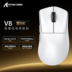ATTACK SHARK V8 輕量化電競滑鼠 雙8K有線/無線 Nordic 54L15主控 PAW3950Max感應器, 白色+8K接收器【支援有線.無線雙8K-3950MAX芯片】】