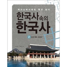 한국사 속의 한국사 2 - 조선왕조 500년, 느낌이있는책, 고석규.고영진