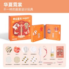 美樂童年華夏霓裳兒童做衣服裝設計DIY玩具6歲手工生日禮物 女孩角色扮演服裝