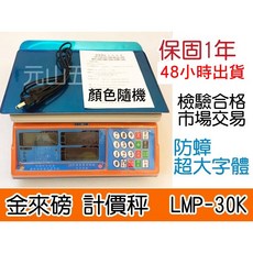 元山五金 金來磅 計價秤 LMPS-30K 30kg 防蟑 菜市場 磅秤電子秤