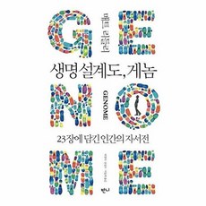 웅진북센 생명 설계도 게놈 - 23장에 담긴 인간의 자서전, 반니, 매트 리들리, 없음
