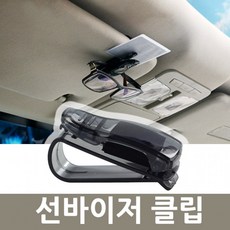 카드꽂이 멀티 햇빛가리개 안경집 자동차