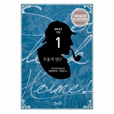 주홍색 연구:현대인을 위한 최신 원전 완역본(Original Edition), 코너스톤, 아서 코난 도일 저/바른번역 역/박광규 감수