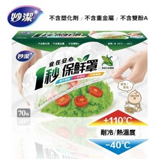 妙潔 一秒保鮮罩 保鮮膜 70枚入 食物保鮮 碗盤保鮮, 1個