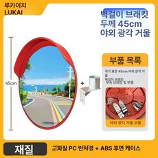 대형 볼록 거울 광각 미러 사각지대 반사경 코너, 1개, 신소재 45cm 실외용 + 벽걸이 브래킷, 기본 색상