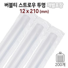 개별포장 12mm*21cm 버블티 빨대 (투명) 1봉/200개, 1개