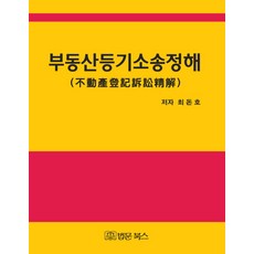 부동산등기소송정해:, 법문북스, 최돈호