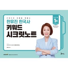 2026 키워드로 흐름을 꿰뚫는 한유진 한국사 키워드 시크릿노트, 공비타북스