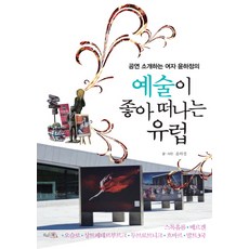 介紹表演的女子尹河貞的因熱愛藝術而踏上的歐洲之旅：斯德哥爾摩 卑爾根 奧斯陸 聖彼得堡 杜布羅夫尼克 赫瓦爾 波羅的海, 有魅力的書, 尹河貞 著