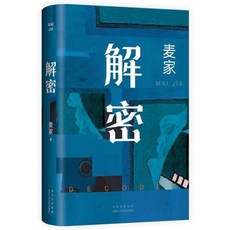 【正版】解密 劉昊然同名電影原著 麥家經典代表作, 北京十月文藝出版社, 麥家