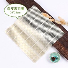 青皮竹簾壽司工具包, 白皮 24*24CM, 1套