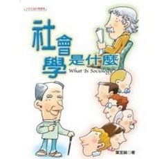 揚智出版 社會學是什麼, 單本