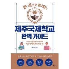 한 권으로 끝내는제주국제학교 완벽 가이드:치열한 입학경쟁률을 자랑하는 제주국제학교의 모든 것, 넥서스