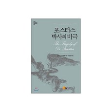 포스터스 박사의 비극