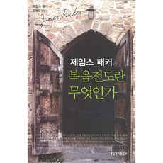 제임스 패커의 복음전도란 무엇인가 (생명의말씀사)