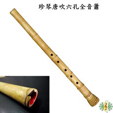 珍琴 唐吹 六孔 全音 笛, 1個