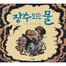 [사파리] 장수되는 물 [양장] (방방곡곡 구석구석 옛이야기 시리즈) [따뜻한책방]