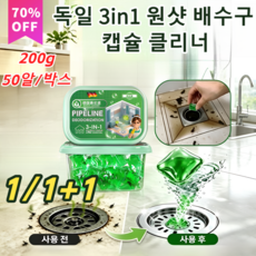1/1+1 독일 3in1 원샷 배수구 캡슐 클리너 하수도 재취방지관 탈취응주, 1개, 250g