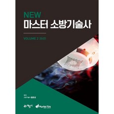 New 마스터 소방기술사 2, 예문사